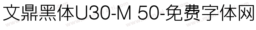 文鼎黑体U30-M 50字体转换